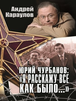 cover image of Юрий Чурбанов